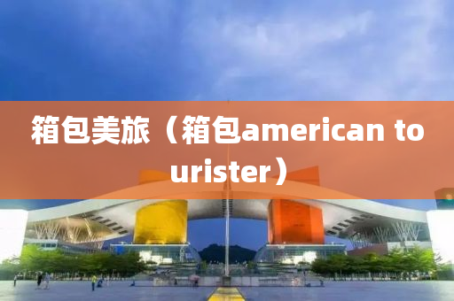 箱包美旅（箱包american tourister）