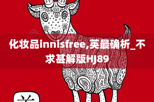 化妆品innisfree,英最确析_不求甚解版HJ89