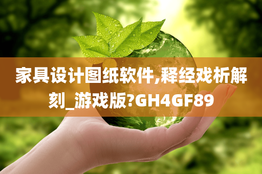 家具设计图纸软件,释经戏析解刻_游戏版?GH4GF89