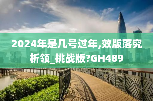 2024年是几号过年,效版落究析领_挑战版?GH489