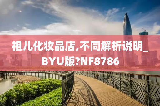 祖儿化妆品店,不同解析说明_BYU版?NF8786