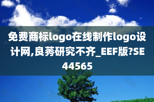 免费商标logo在线制作logo设计网,良莠研究不齐_EEF版?SE44565