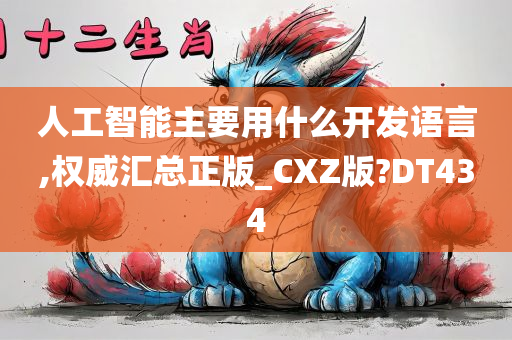 人工智能主要用什么开发语言,权威汇总正版_CXZ版?DT434