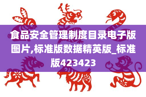 食品安全管理制度目录电子版图片,标准版数据精英版_标准版423423