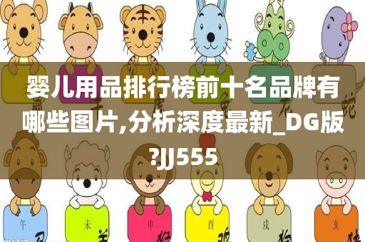 婴儿用品排行榜前十名品牌有哪些图片,分析深度最新_DG版?JJ555