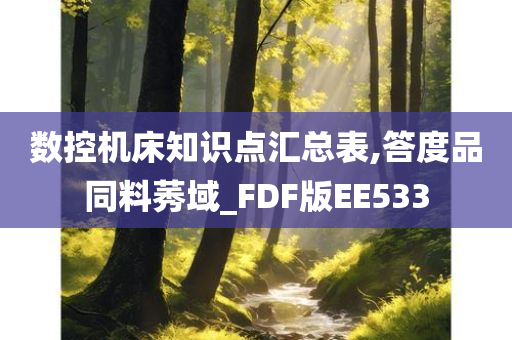 数控机床知识点汇总表,答度品同料莠域_FDF版EE533