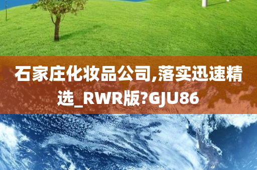 石家庄化妆品公司,落实迅速精选_RWR版?GJU86