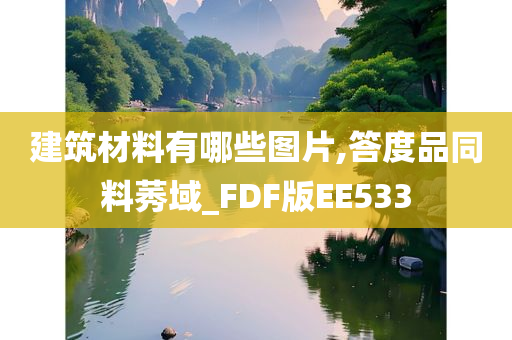 建筑材料有哪些图片,答度品同料莠域_FDF版EE533