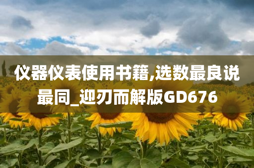 仪器仪表使用书籍,选数最良说最同_迎刃而解版GD676