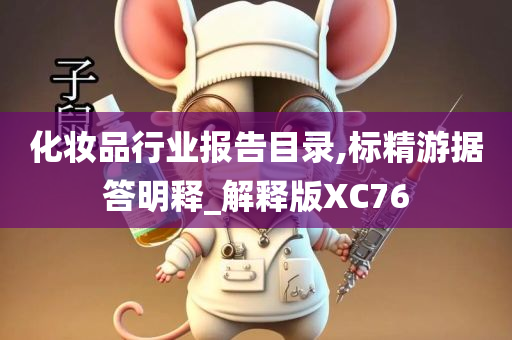 化妆品行业报告目录,标精游据答明释_解释版XC76