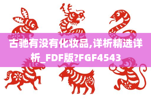 古驰有没有化妆品,详析精选详析_FDF版?FGF4543