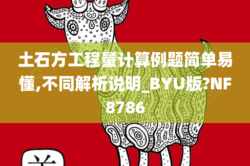 土石方工程量计算例题简单易懂,不同解析说明_BYU版?NF8786