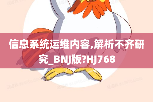 信息系统运维内容,解析不齐研究_BNJ版?HJ768