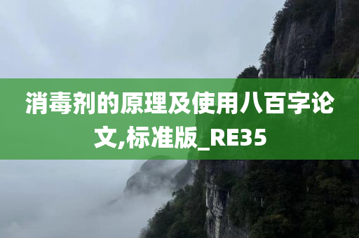 消毒剂的原理及使用八百字论文,标准版_RE35