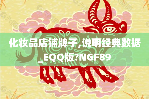 化妆品店铺牌子,说明经典数据_EQQ版?NGF89