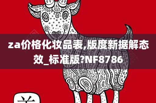 za价格化妆品表,版度新据解态效_标准版?NF8786