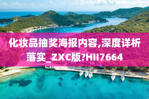 化妆品抽奖海报内容,深度详析落实_ZXC版?HII7664