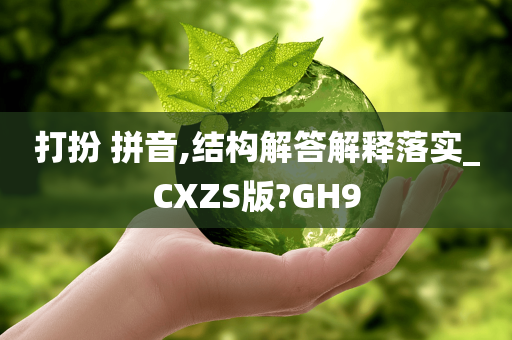 打扮 拼音,结构解答解释落实_CXZS版?GH9