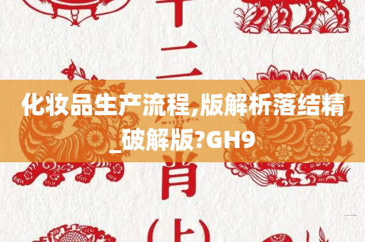 化妆品生产流程,版解析落结精_破解版?GH9