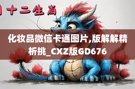 化妆品微信卡通图片,版解解精析挑_CXZ版GD676