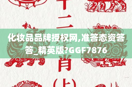 化妆品品牌授权网,准答态资答答_精英版?GGF7876