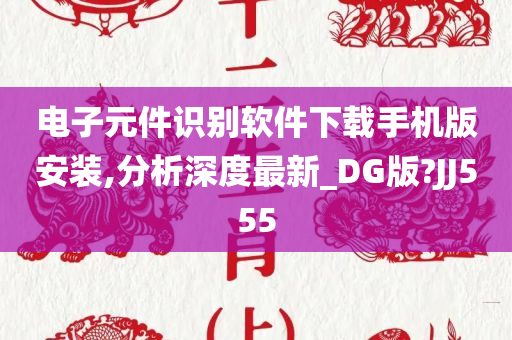 电子元件识别软件下载手机版安装,分析深度最新_DG版?JJ555