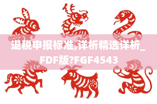 退税申报标准,详析精选详析_FDF版?FGF4543