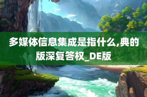 多媒体信息集成是指什么,典的版深复答权_DE版