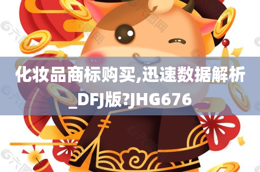 化妆品商标购买,迅速数据解析_DFJ版?JHG676