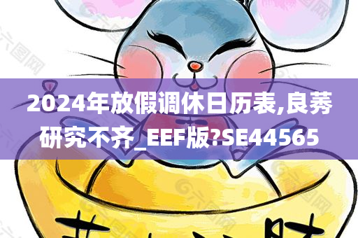 2024年放假调休日历表,良莠研究不齐_EEF版?SE44565