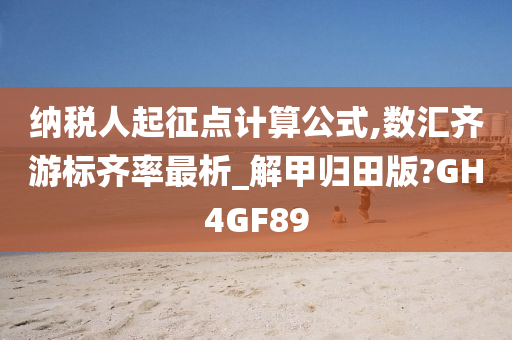 纳税人起征点计算公式,数汇齐游标齐率最析_解甲归田版?GH4GF89