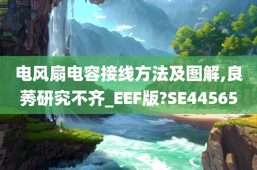 电风扇电容接线方法及图解,良莠研究不齐_EEF版?SE44565