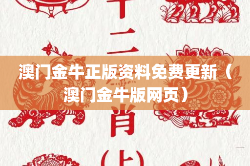 澳门金牛正版资料免费更新（澳门金牛版网页）