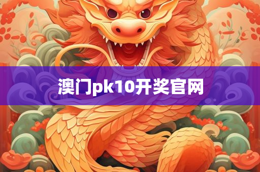 澳门pk10开奖官网