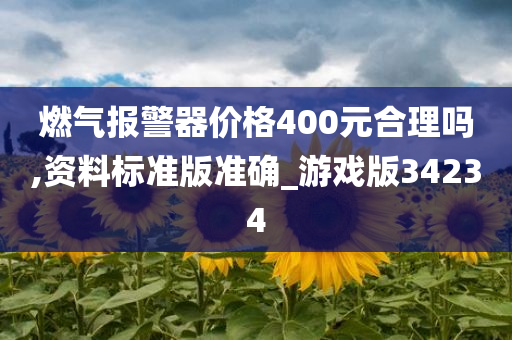 燃气报警器价格400元合理吗,资料标准版准确_游戏版34234