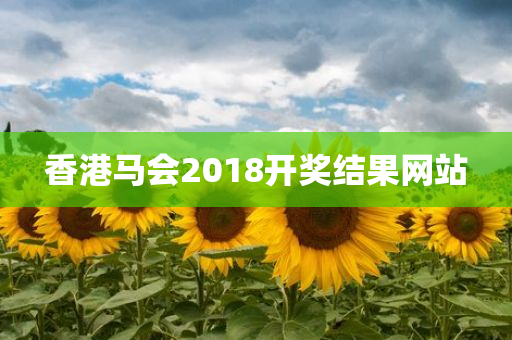 香港马会2018开奖结果网站