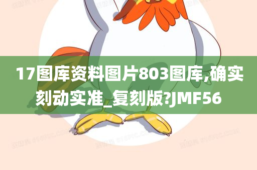 17图库资料图片803图库,确实刻动实准_复刻版?JMF56