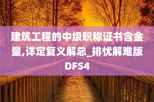 建筑工程的中级职称证书含金量,详定复义解总_排忧解难版DFS4