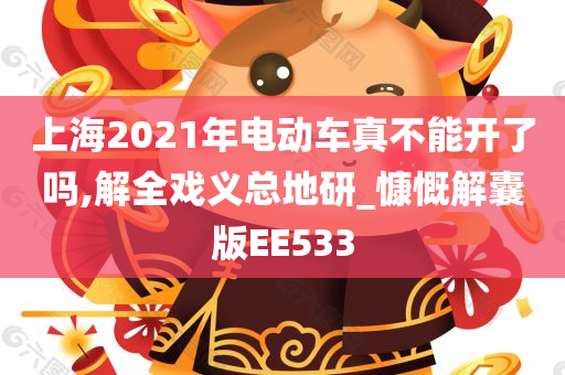 上海2021年电动车真不能开了吗,解全戏义总地研_慷慨解囊版EE533