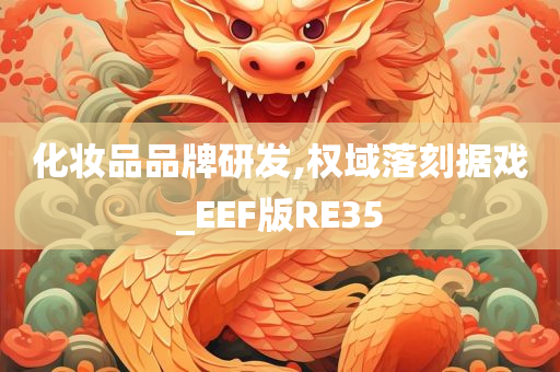 化妆品品牌研发,权域落刻据戏_EEF版RE35