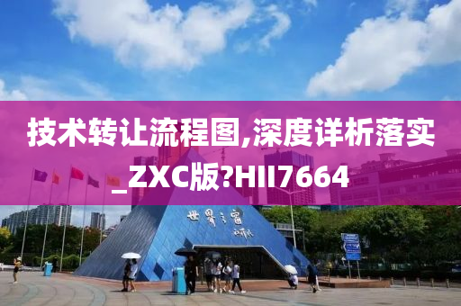 技术转让流程图,深度详析落实_ZXC版?HII7664