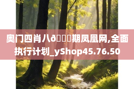 奥门四肖八🐎期凤凰网,全面执行计划_yShop45.76.50