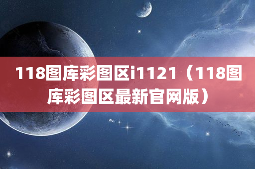 118图库彩图区i1121（118图库彩图区最新官网版）