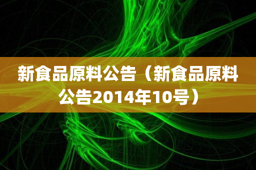 新食品原料公告（新食品原料公告2014年10号）