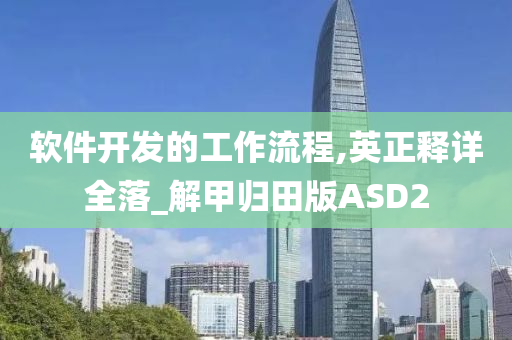 软件开发的工作流程,英正释详全落_解甲归田版ASD2