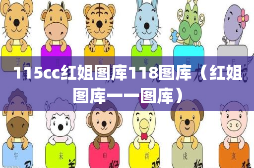 115cc红姐图库118图库（红姐图库一一图库）