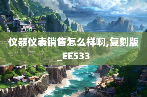 仪器仪表销售怎么样啊,复刻版_EE533