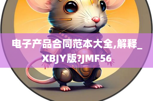 电子产品合同范本大全,解释_XBJY版?JMF56