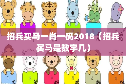 招兵买马一肖一码2018（招兵买马是数字几）