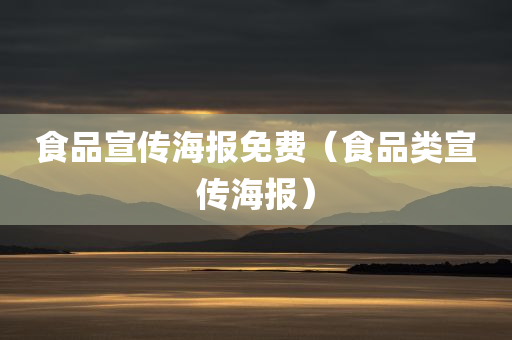 食品宣传海报免费（食品类宣传海报）